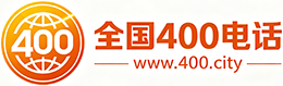 汕头400电话